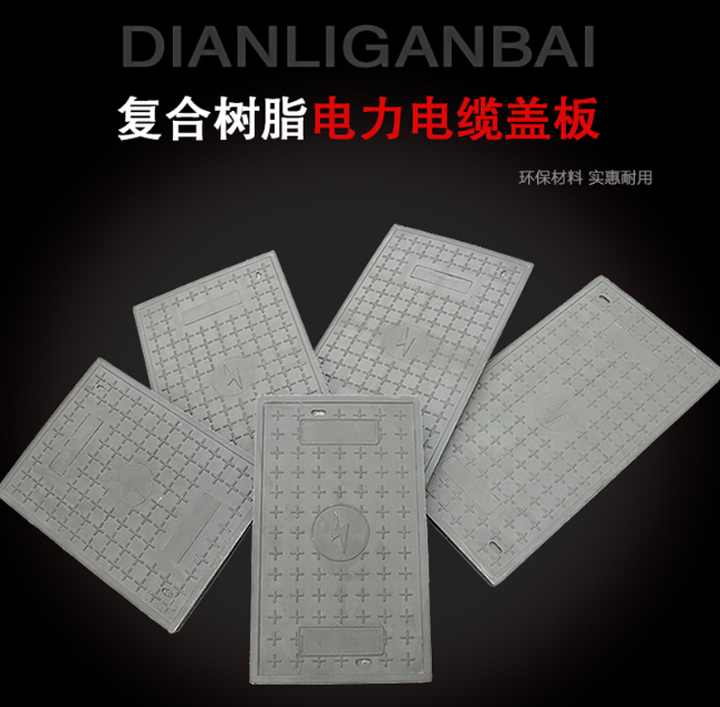 墨脱树脂复合电力盖板展示